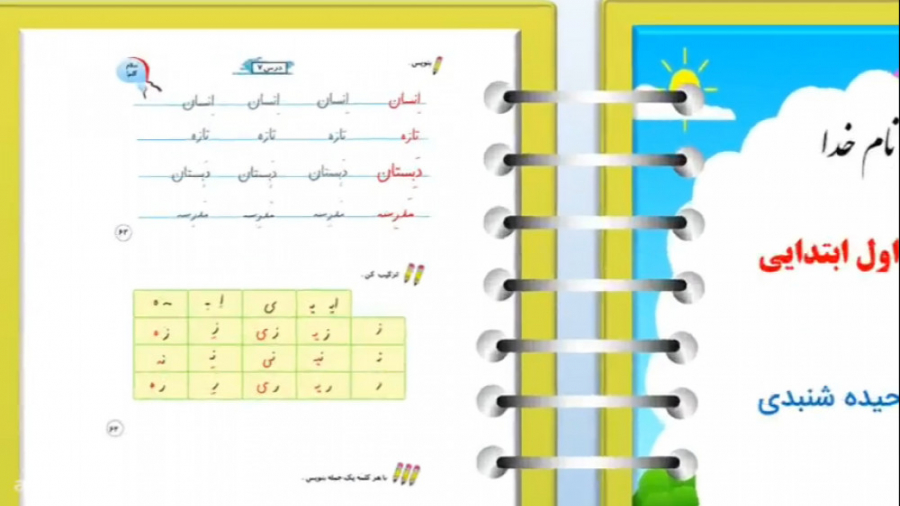 نگارش فارسی کلاس اول دبستان صف...