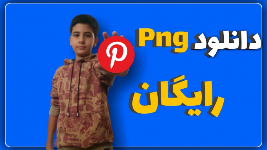اموزش دانلود عکس Png رایگان