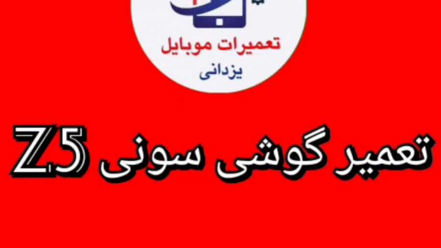 تعمیر گوشی سونی z5