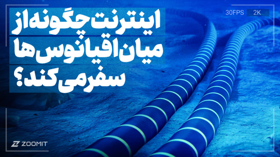 اینترنت چگونه از میان اقیانوس&...