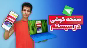 دیدن صفحه نمایش گوشی توی سیستم...