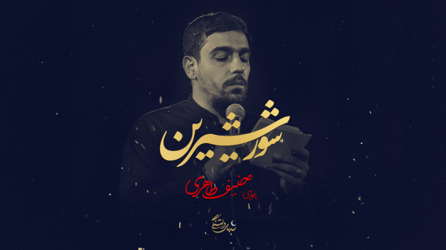 شب های دلتنگی &quot;شور شیرین&...