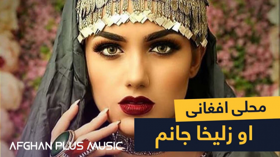 آهنگ محلی افغانی   او زلیخا جا...