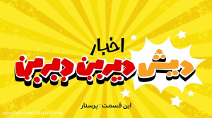 دیرین دیرین  پرستار