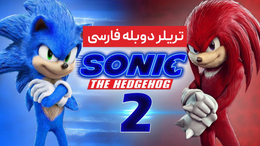 اولین تریلر سونیک 2  sonic 2 د...