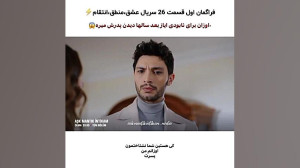 سریال ترکی عشق منطق انتقام قسم...