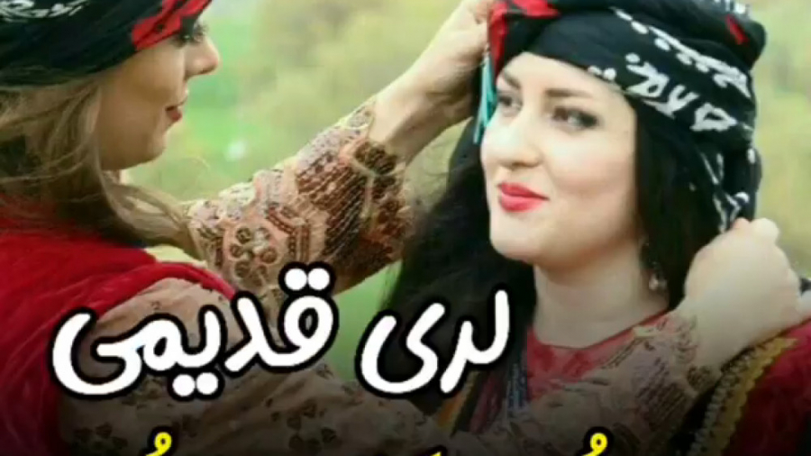 آهنگ لری قدیمی و خاطره انگیز ه...