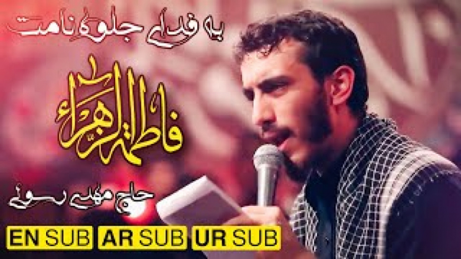 فاطمیه | به فدای جلوه نامت.. ب...