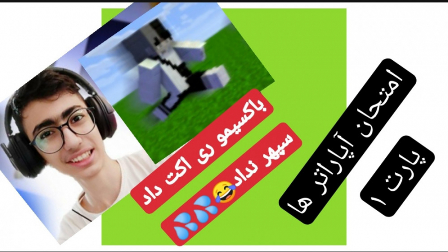 چالش: امتحان آپاراتر ها باکسیم...