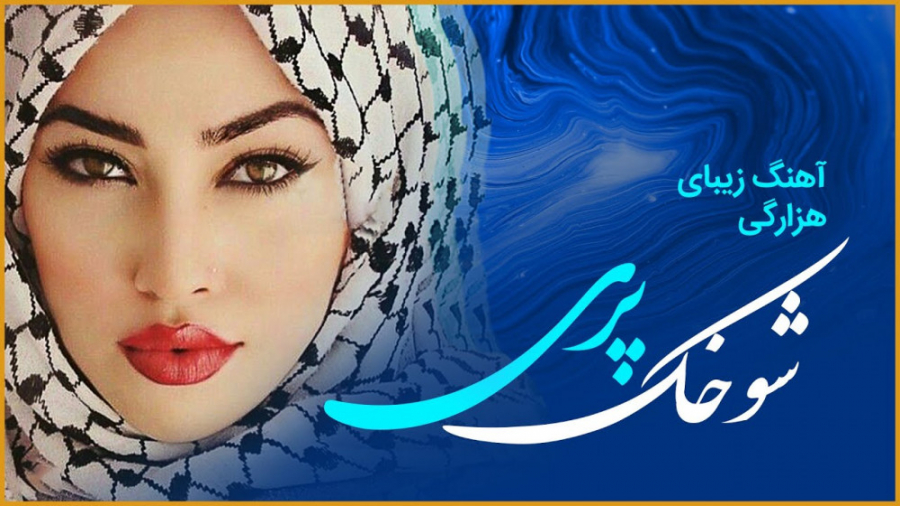 آهنگ هزارگی شاد  آهنگ هزارگی...