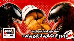 صحنهٔ حذف شده از فیلم "ون...