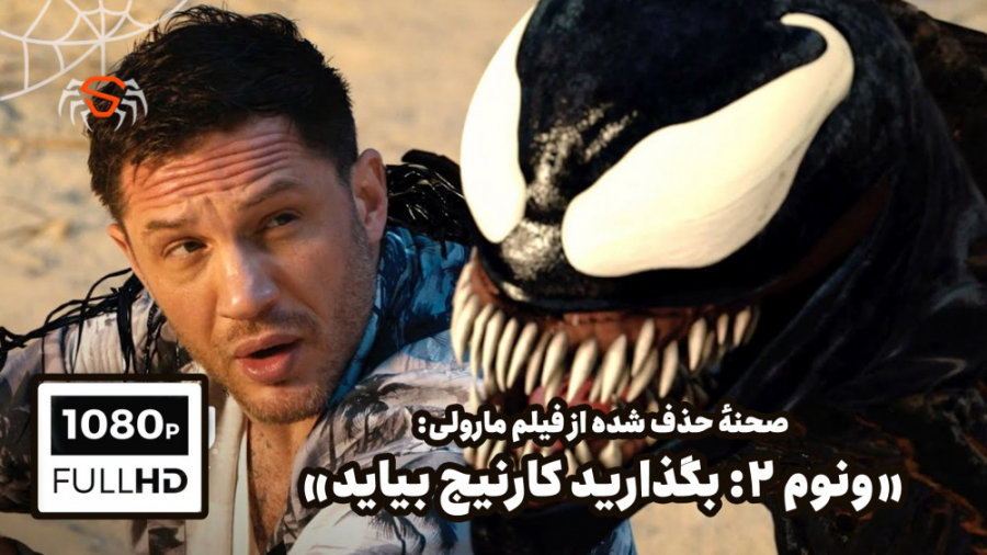 صحنهٔ حذف شده از &quot;ونوم ۲...