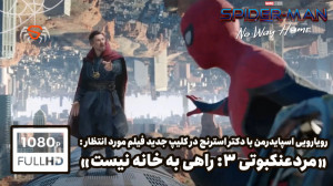 رویارویی اسپایدرمن و دکتر استر...