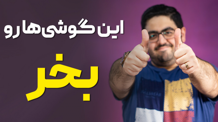 این گوشی‌ها رو بخر