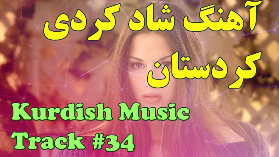 آهنگ کردی شاد مخصوص مجالس  آهن...