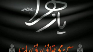 شهادت حضرت فاطمه س شهادت حضرت...