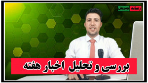 بررسی اخبار هفته  تحلیل اتفاقا...