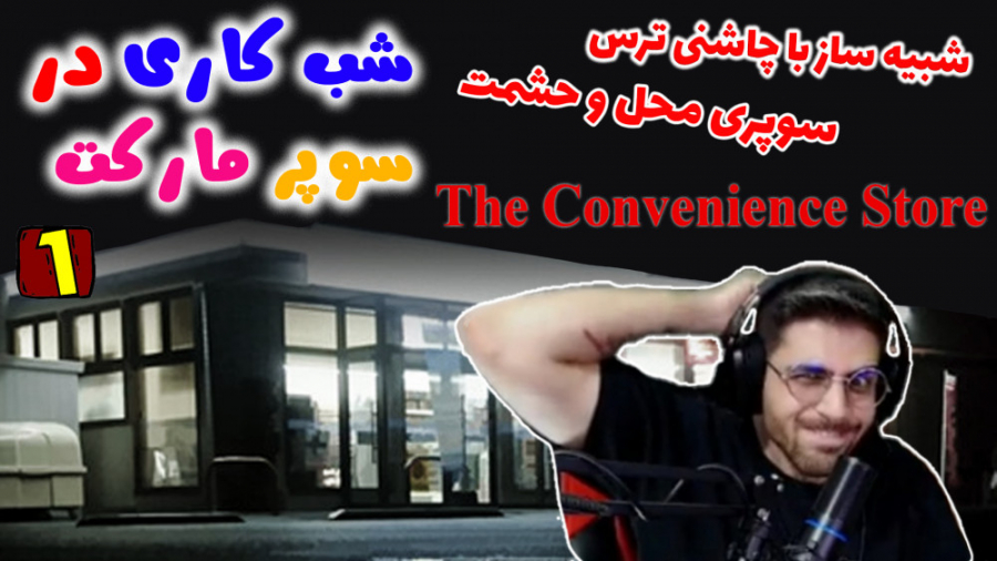پارت 1 واکترو The Convenience...