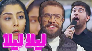 شوخی با آهنگ لیلا علیرضا طلیسچ...