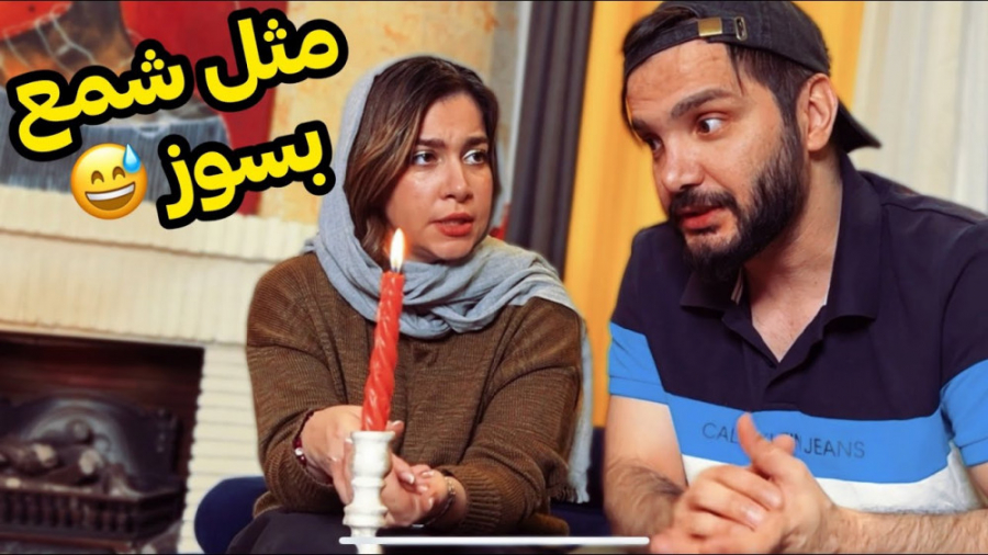 وقتی میخوای به زنت ابراز احساس...