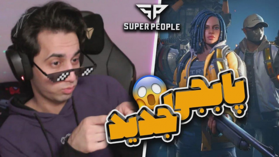 پابجی جدید اومده | گیم پلی