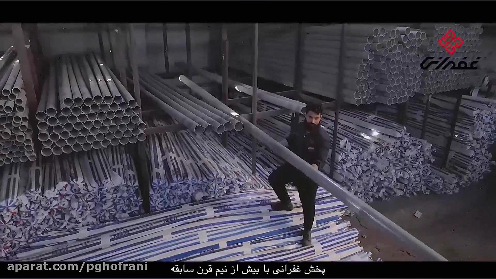 لوله و اتصالات پخش غفرانی