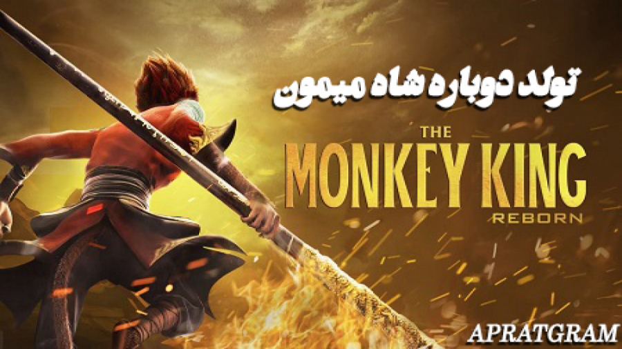 2021 Monkey King Reborn 2021-monkey-king-reborn