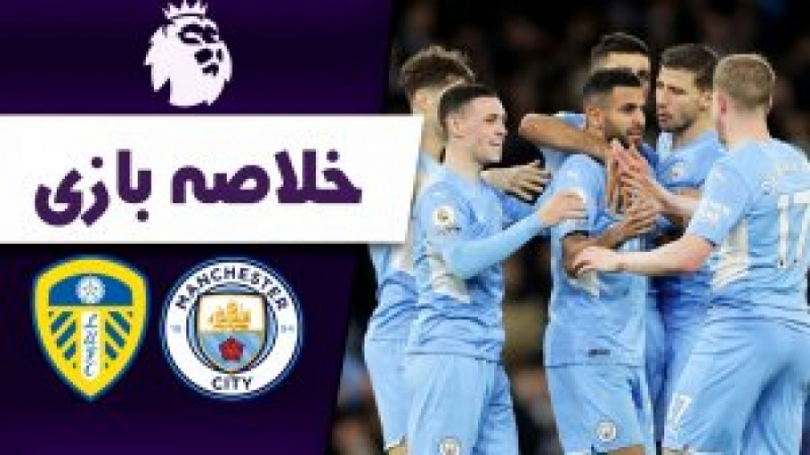 خلاصه بازی منچسترسیتی 7  لیدز...