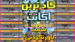 خفن ترین اکانت! کالاف دیوتی مو...
