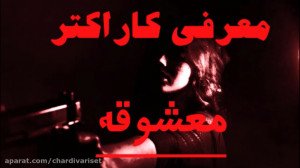 کاراکتر معشوقه در بازی مافیا