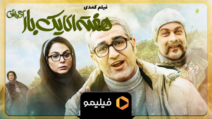 تیزر فیلم هفته ای یک بار آدم باش زمان56ثانیه