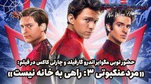 داغ داغ! حضور توبی مگوآیر، اند...