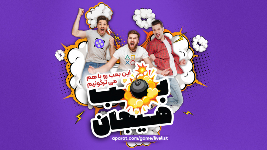 بمب هیجان: این بمب رو باهم میت...