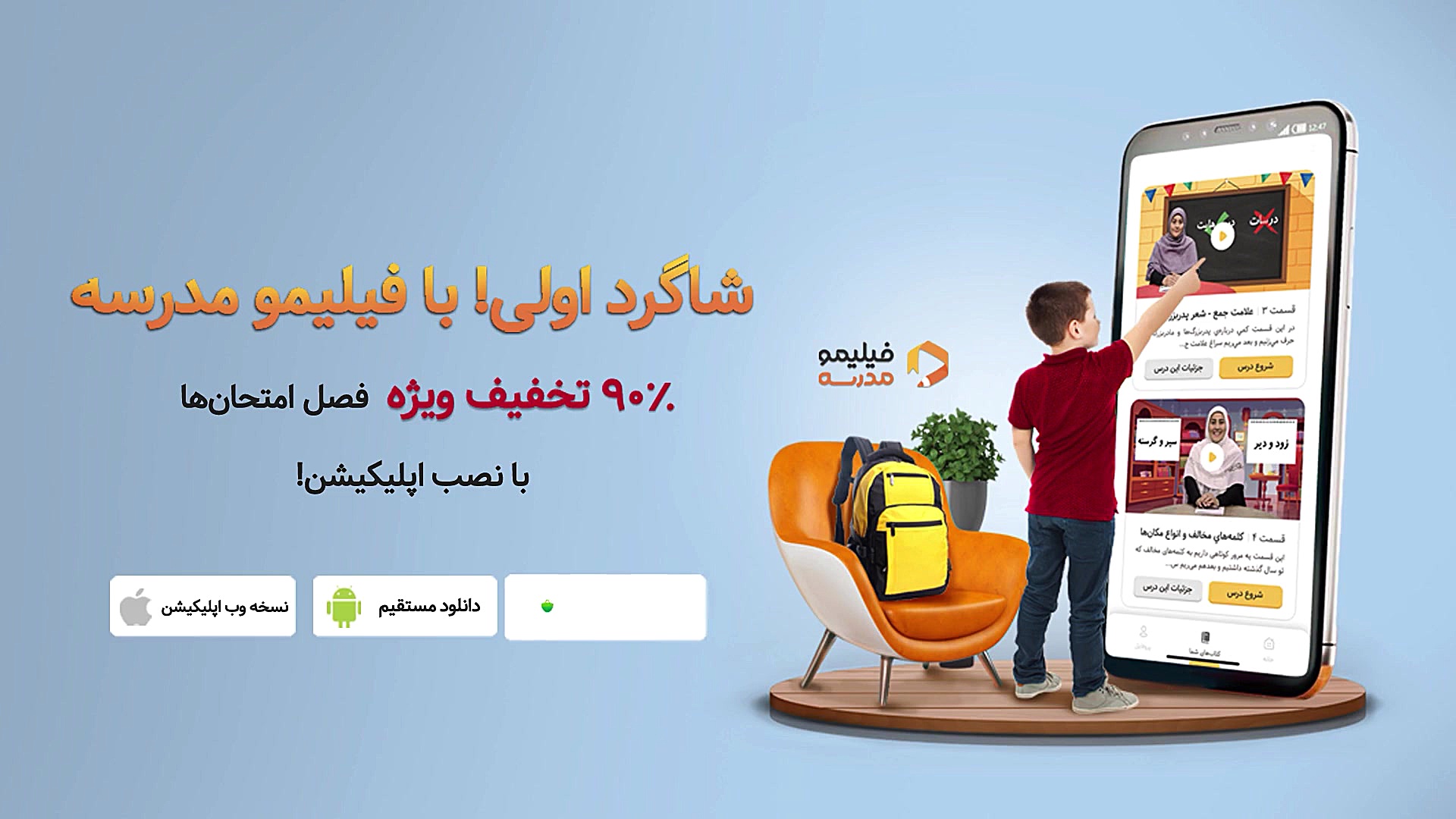 شاگرد اولی، با اپ فیلیمو مدرسه