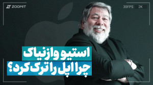 چرا استیو وازنیاک اپل را ترک ک...