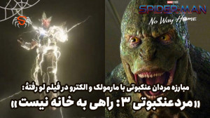 داغ!! صحنهٔ مبارزه مردان عنکبو...