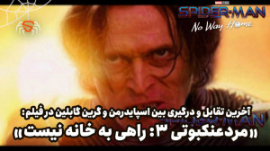 داغ داغ!! صحنهٔ آخرین تقابل مر...