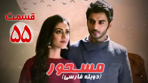 سریال هندی مسحور قسمت 55 دوبله...