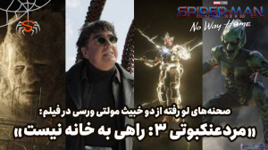 داغ!! دو صحنه از "مردعنکب...