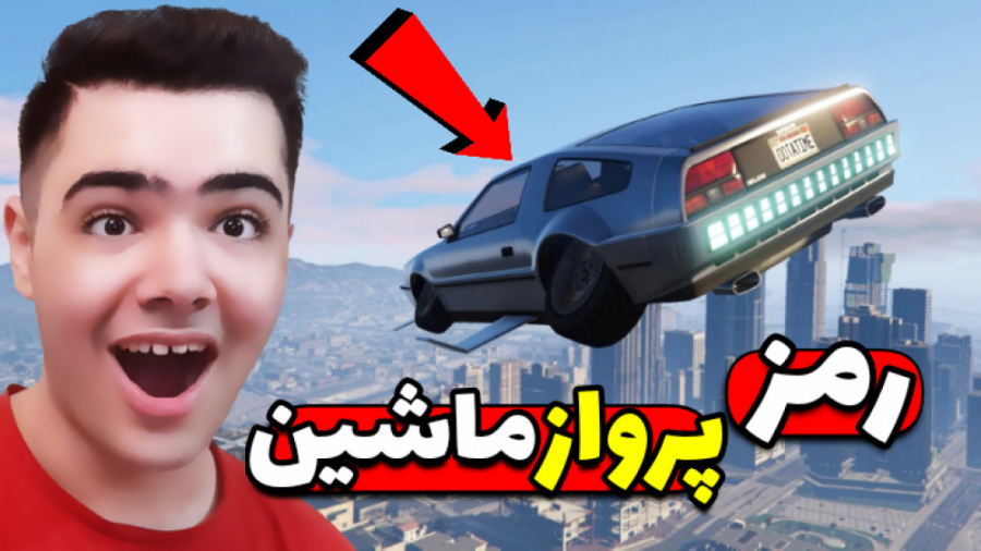 رمز پرواز ماشین در جی تی ای وی...