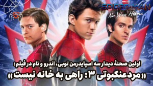 داغ!! صحنهٔ اولین دیدار مردعنک...