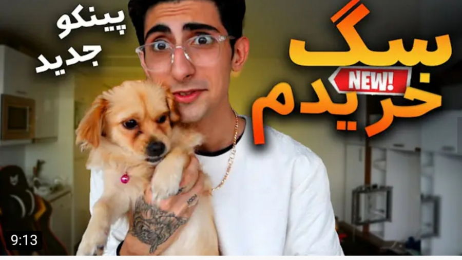 ولاگ | فیمس حاجی | پینکو کوچول...