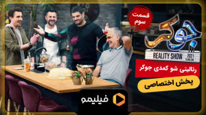 تیزر دوم قسمت 3 جوکر