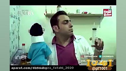 آمپول زدن رضا عطاران در فیلم ه...