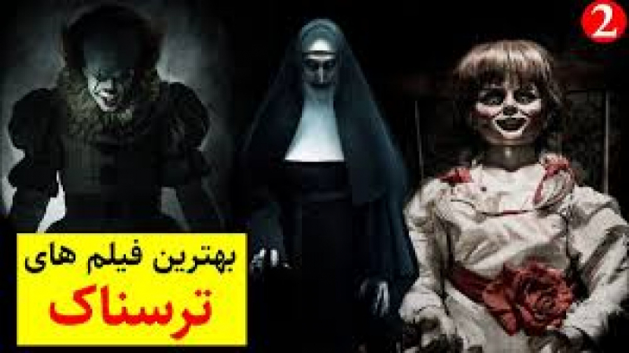 وحشتناک ترین و ترسناک ترین وید...