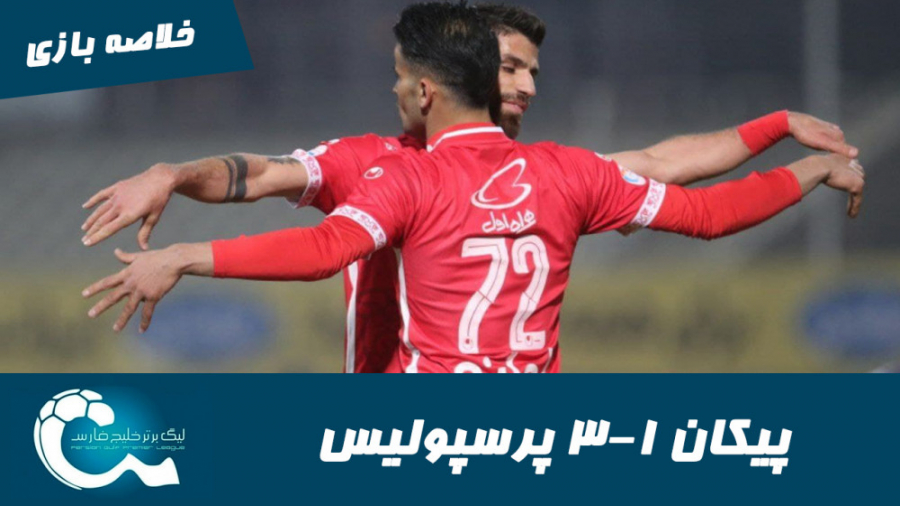 پیکان 1 3 پرسپولیس | خلاصه باز...