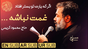 فاطمیه | غمت نباشه.. با مداحی...