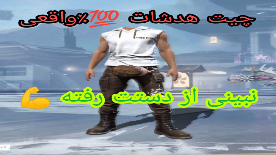 چیت هدشات فری فایر | هک فری فا...