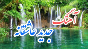آهنگ عاشقانه لیلی و مجنون  آهن...