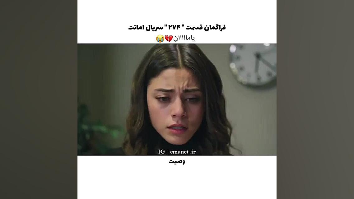 سریال ترکی امانت قسمت ۲۷۴ با ز...